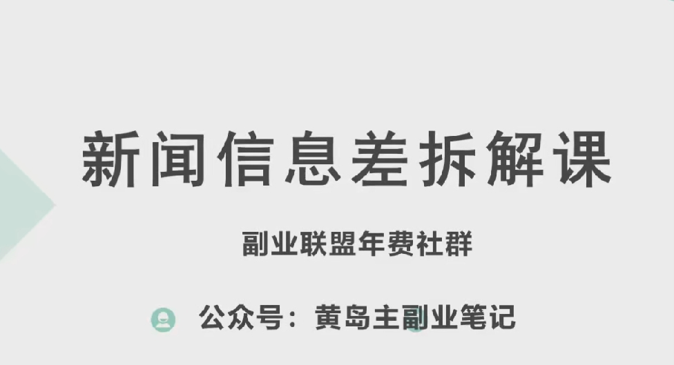 黄岛主·新赛道新闻信息差项目拆解课，实操玩法一条龙分享给你-比钱轻创