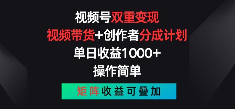 视频号双重变现，视频带货+创作者分成计划 , 操作简单，矩阵收益叠加【揭秘】-比钱轻创