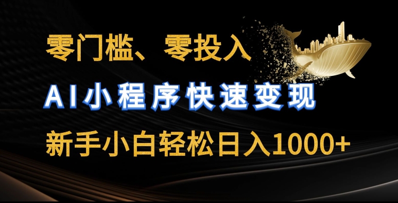 零门槛零投入，AI小程序快速变现，新手小白轻松日入几张【揭秘】-比钱轻创