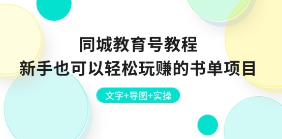 同城教育号教程：新手也可以轻松玩赚的书单项目 文字+导图+实操-比钱轻创