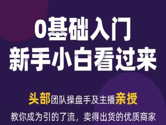 2024年新媒体流量变现运营笔记，教你成为引的了流，卖得出货的优质商家-比钱轻创