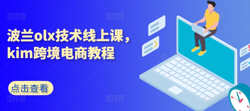 波兰olx技术线上课，kim跨境电商教程-比钱轻创