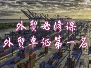 外贸必修课-外贸单证第一名-共勤外贸教程-比钱轻创