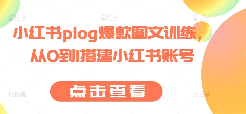 小红书plog爆款图文训练，从0到1搭建小红书账号-比钱轻创