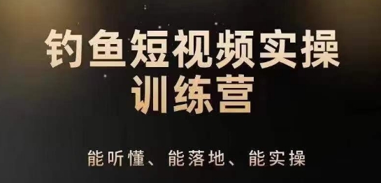 0基础学习钓鱼短视频系统运营实操技巧，钓鱼再到系统性讲解定位ip策划技巧-比钱轻创