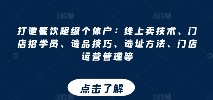 打造餐饮超级个体户：线上卖技术、门店招学员、选品技巧、选址方法、门店运营管理等-比钱轻创