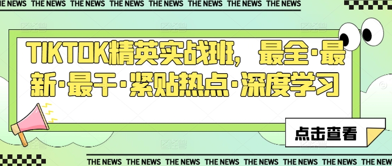 TIKTOK精英实战班，最全·最新·最干·紧贴热点·深度学习-比钱轻创