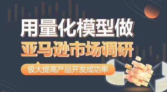 用量化模型做亚马逊市场调研，从数据出发，更高效更准确做判断，极大提高产品开发成功率-比钱轻创