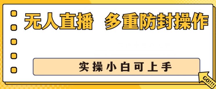 无人直播美女舞团2.0，不封号日入1k+，多重防封操作， 实操小白可上手【揭秘】-比钱轻创