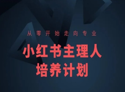 小红书课程简化版，从零开始走向专业，小红书主理人培养计划-比钱轻创