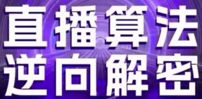 直播算法逆向解密(更新24年6月)：自然流的逻辑、选品排品策略、硬核的新号起号方式等-比钱轻创