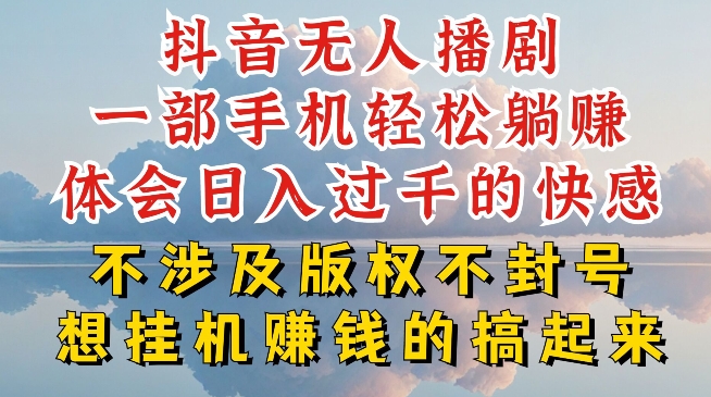 抖音无人直播我到底是如何做到不封号的，为什么你天天封号，我日入过千，一起来看【揭秘】-比钱轻创