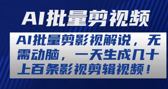 AI批量剪影视解说，无需动脑，一天生成几十上百条影视剪辑视频【揭秘】-比钱轻创