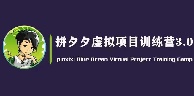 黄岛主·拼夕夕虚拟变现3.0，蓝海平台的虚拟项目，单天50-500+纯利润-比钱轻创