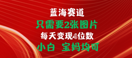 只需要2张图片，挂载链接出单赚佣金，小白宝妈均可【揭秘】-比钱轻创