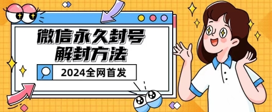 微信永久封号解封玩法包含短暂封号教程【揭秘】-比钱轻创