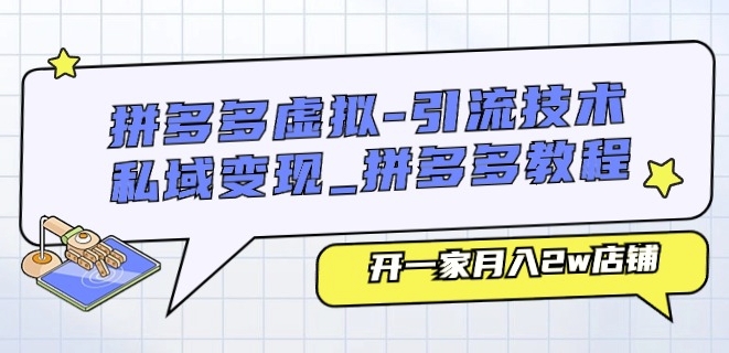 拼多多虚拟-引流技术与私域变现_拼多多教程：开一家月入2w店铺-比钱轻创