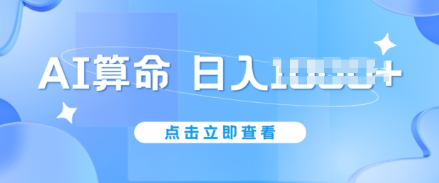 AI算命6月新玩法，日赚1k，不封号，5分钟一条作品，简单好上手【揭秘】-比钱轻创