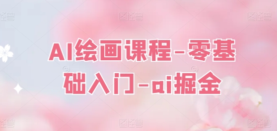 AI绘画课程-零基础入门-ai掘金-比钱轻创
