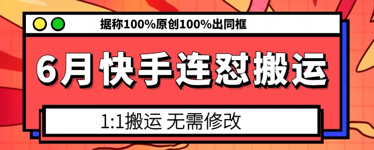 6月快手连怼搬运，模板搬运，据称100%原创100%出同框-比钱轻创