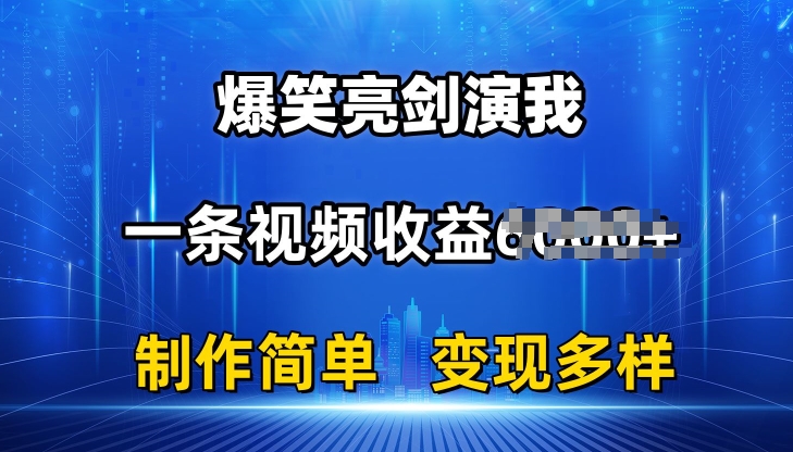 抖音热门爆笑亮剑演我，一条视频收益6K+条条爆款，制作简单，多种变现【揭秘】-比钱轻创