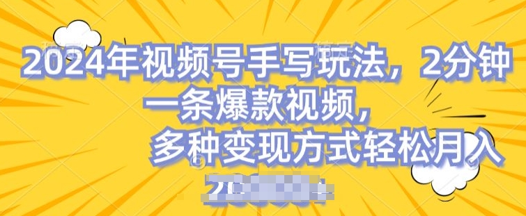 视频号手写账号，操作简单，条条爆款，轻松月入2w【揭秘】-比钱轻创