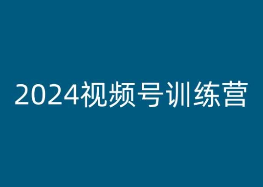 2024视频号训练营，视频号变现教程-比钱轻创