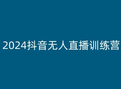 2024抖音无人直播训练营，多种无人直播玩法全解析-比钱轻创