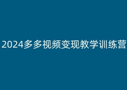 2024多多视频变现教学训练营，新手保姆级教程，适合新手小白-比钱轻创