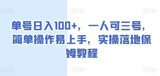 单号日入100+，一人可三号，简单操作易上手，实操落地保姆教程【揭秘】-比钱轻创