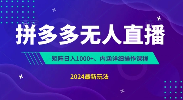 拼多多无人直播不封号，0投入，3天必起，无脑挂机，日入1k+【揭秘】-比钱轻创