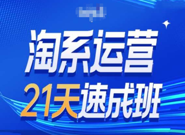 淘系运营24天速成班第28期最新万相台无界带免费流量-比钱轻创