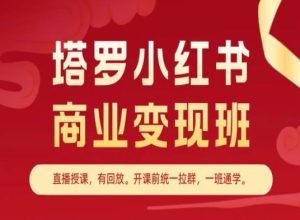 塔罗小红书商业变现班，小红书变现教程-比钱轻创