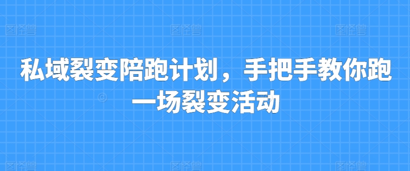私域裂变陪跑计划，手把手教你跑一场裂变活动-比钱轻创