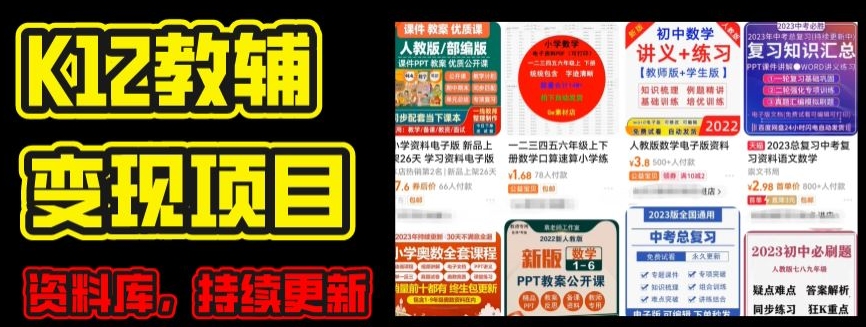 2024年K12学科资料变现项目，实操教程，附资料库每天更新(家长可自用)-比钱轻创