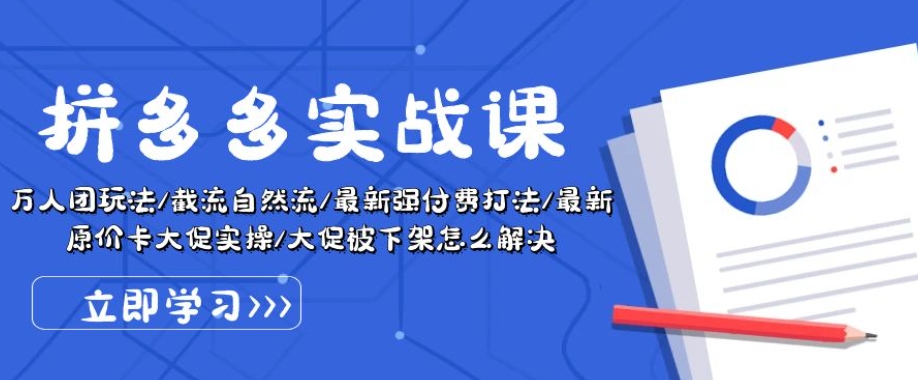 拼多多实战课：万人团玩法/截流自然流/最新强付费打法/最新原价卡大促..-比钱轻创