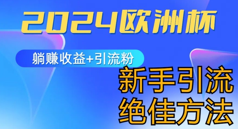 2024欧洲杯风口的玩法及实现收益躺赚+引流粉丝的方法，新手小白绝佳项目【揭秘】-比钱轻创