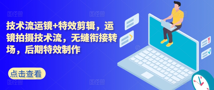 技术流运镜+特效剪辑，​运镜拍摄技术流，无缝衔接转场，后期特效制作-比钱轻创
