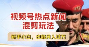 视频号创作者分成，热点新闻混剪玩法，小白也能轻松上手，每天一个小时，轻松月入过w【揭秘】-比钱轻创