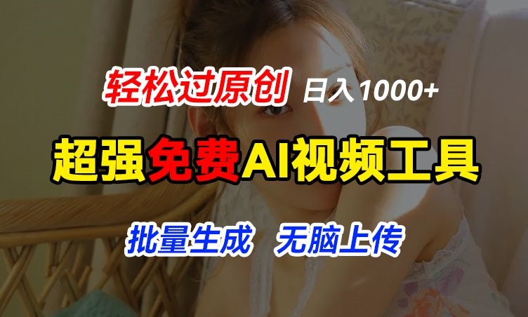 超强免费AI工具，让图片动起来，轻松过原创，批量生成无脑上传，实现睡后1k+【揭秘】-比钱轻创