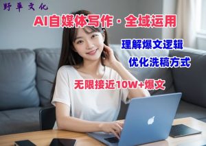 AI自媒体写作 → 价值变现，剖析爆文逻辑，无限接近10W+爆文体验课【揭秘】-比钱轻创