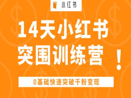 14天小红书突围训练营 ，0基础快速突破千粉变现-比钱轻创