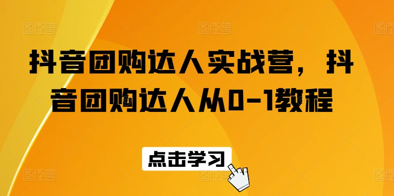抖音团购达人实战营，抖音团购达人从0-1教程-比钱轻创