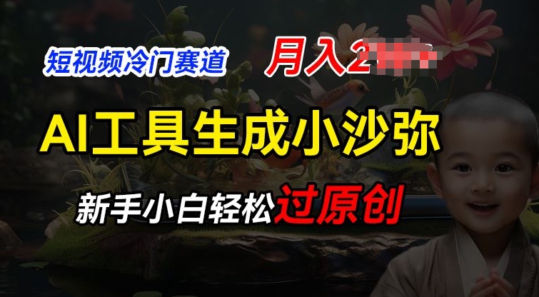 短视频冷门蓝海赛道，利用AI工具生成小沙弥励志视频，新手轻松过原创，月入2W【揭秘】-比钱轻创
