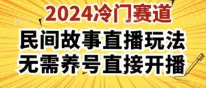 2024酷狗民间故事直播玩法3.0.操作简单，人人可做，无需养号、无需养号、无需养号，直接开播【揭秘】-比钱轻创