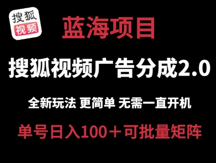 搜狐视频2.0 全新玩法成本更低 操作更简单 无需电脑挂机 云端自动挂机单号日入100+可矩阵【揭秘】-比钱轻创
