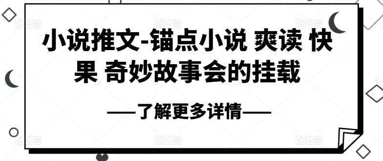 小说推文-锚点小说 爽读 快果 奇妙故事会的挂载-比钱轻创