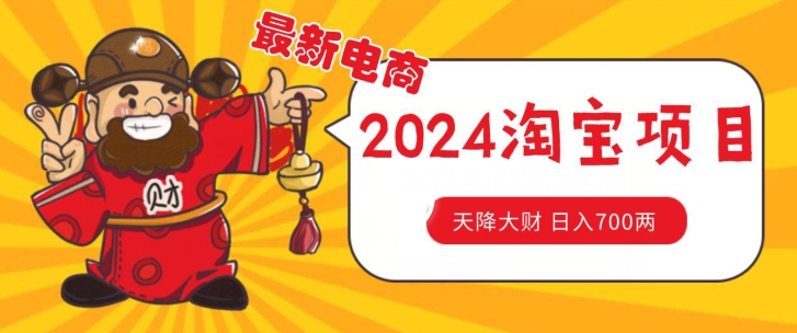 价值1980更新2024淘宝无货源自然流量， 截流玩法之选品方法月入1.9个w【揭秘】-比钱轻创
