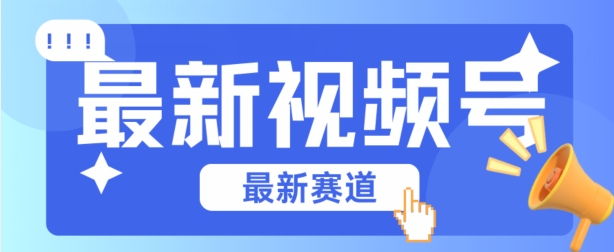 视频号全新赛道，碾压市面普通的混剪技术，内容原创度高，小白也能学会【揭秘】-比钱轻创