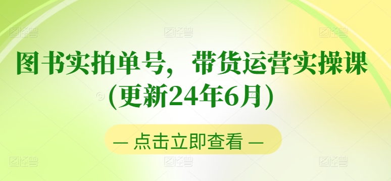 图书实拍单号，带货运营实操课(更新24年6月)，0粉起号，老号转型，零基础入门+进阶-比钱轻创